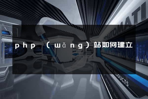 php網(wǎng)站如何建立
