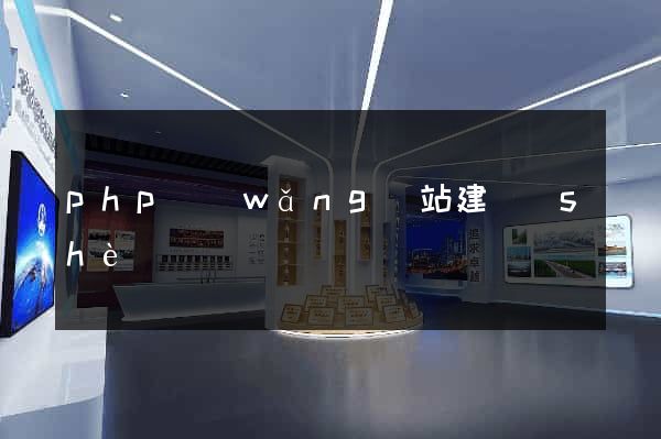 php網(wǎng)站建設(shè)