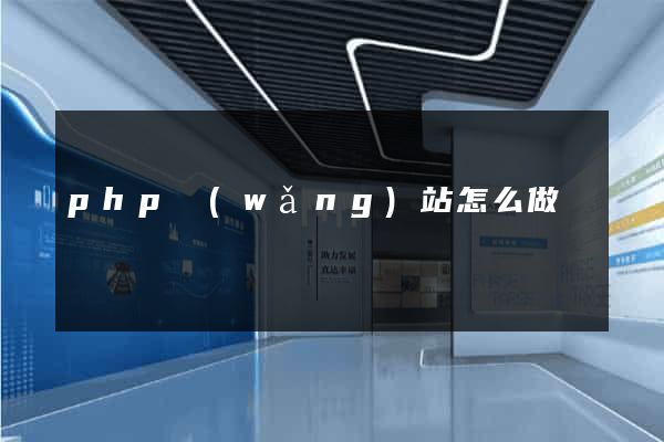 php網(wǎng)站怎么做