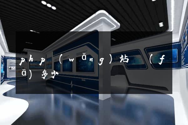 php網(wǎng)站開發(fā)多少錢
