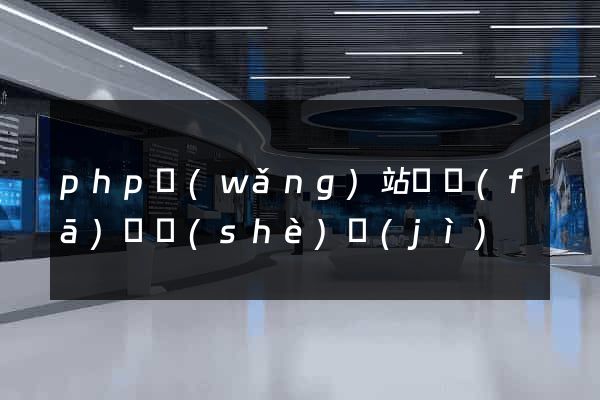 php網(wǎng)站開發(fā)與設(shè)計(jì)