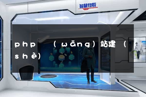php與網(wǎng)站建設(shè)