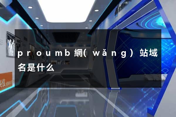 proumb網(wǎng)站域名是什么