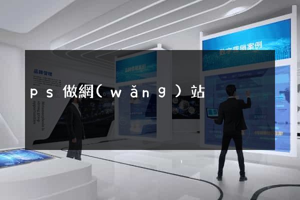 ps做網(wǎng)站