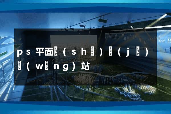 ps平面設(shè)計(jì)網(wǎng)站