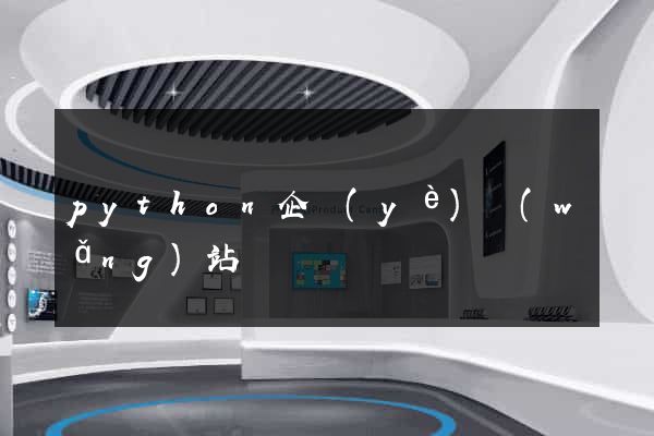 python企業(yè)網(wǎng)站