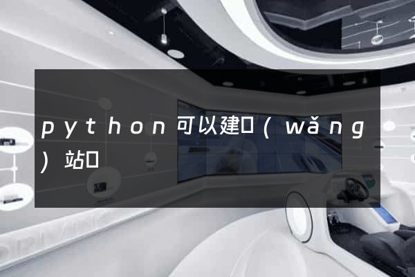 python可以建網(wǎng)站嗎