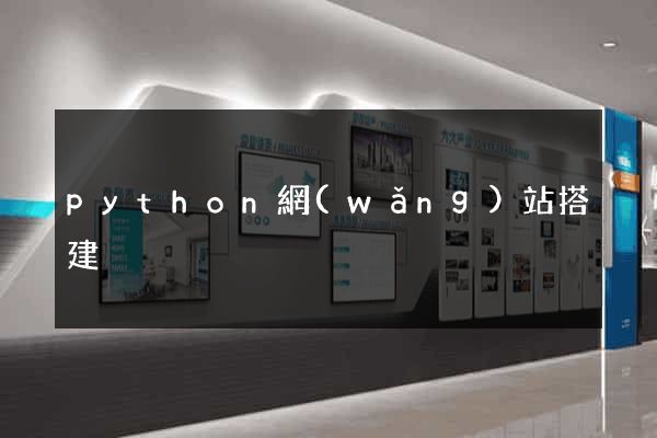 python網(wǎng)站搭建