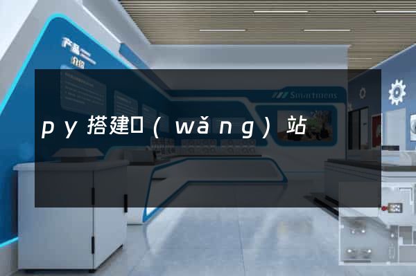 py搭建網(wǎng)站