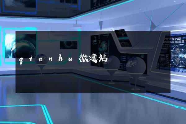 qianhu微建站