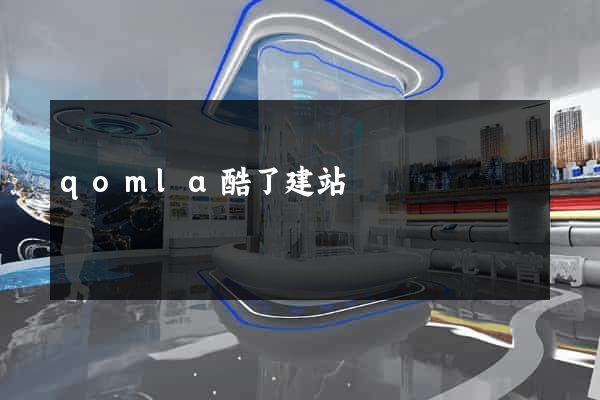qomla酷了建站
