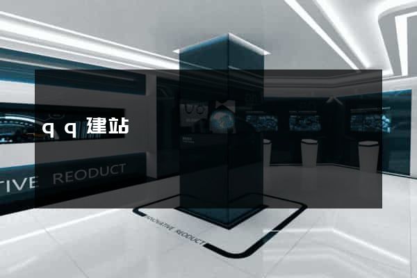 qq建站