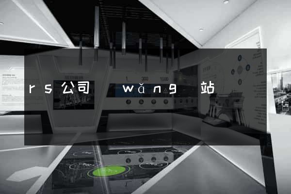rs公司網(wǎng)站