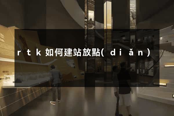 rtk如何建站放點(diǎn)