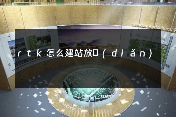 rtk怎么建站放點(diǎn)