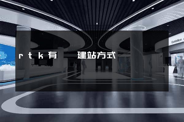 rtk有幾種建站方式