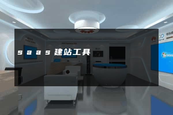 saas建站工具