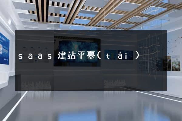 saas建站平臺(tái)