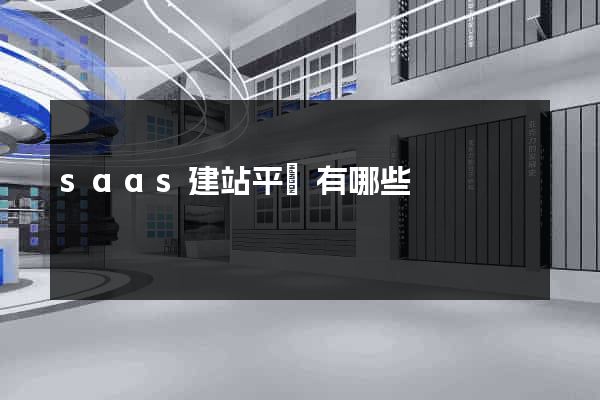 saas建站平臺有哪些