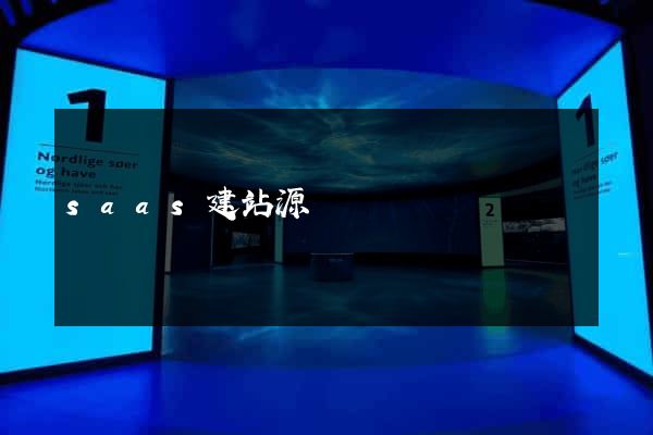 saas建站源碼
