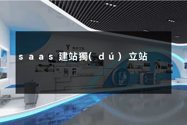 saas建站獨(dú)立站