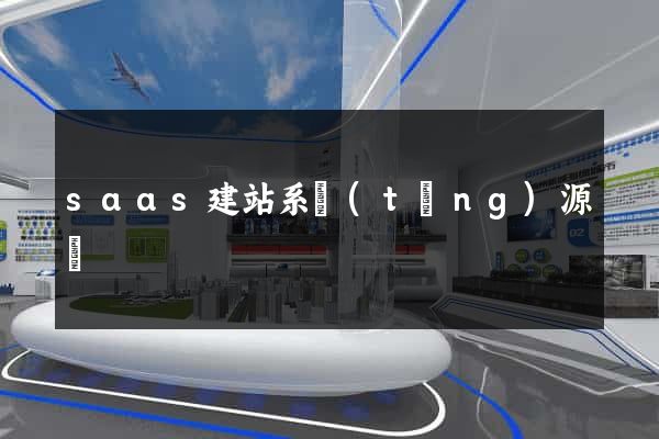 saas建站系統(tǒng)源碼