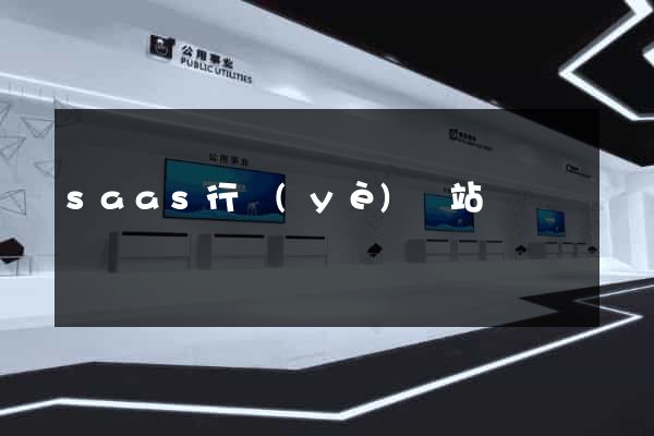saas行業(yè)網站