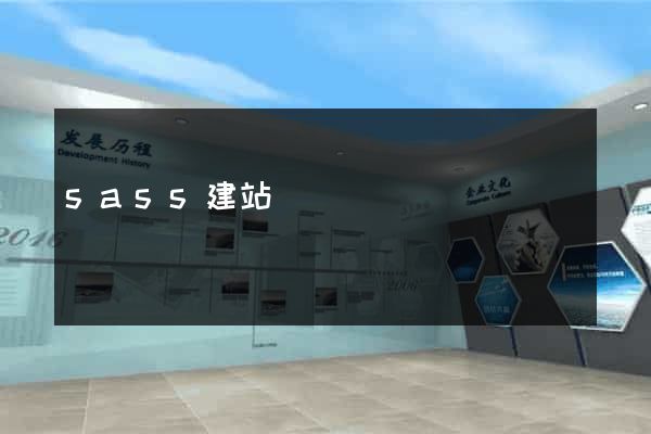 sass建站