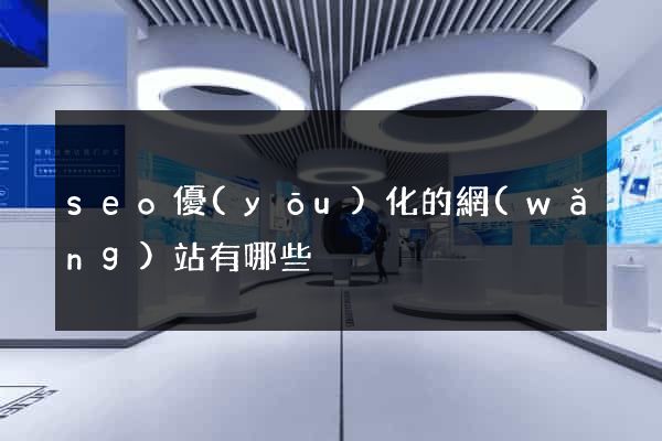 seo優(yōu)化的網(wǎng)站有哪些
