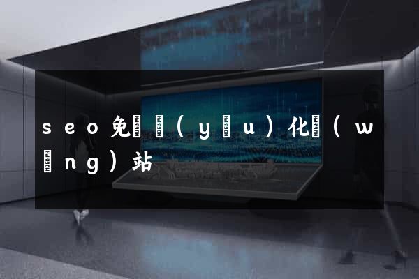 seo免費優(yōu)化網(wǎng)站