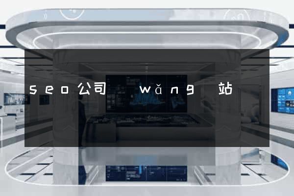 seo公司網(wǎng)站
