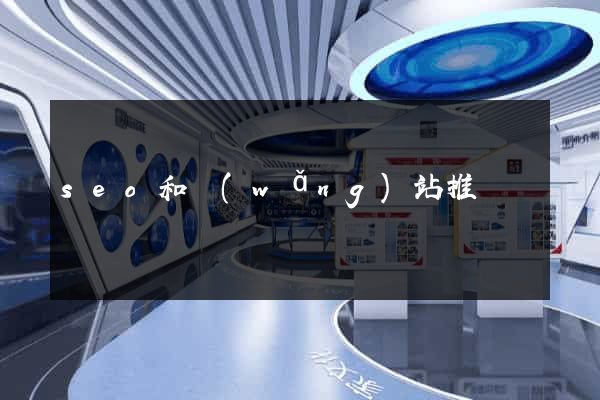 seo和網(wǎng)站推廣