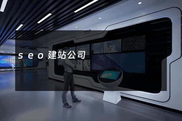 seo建站公司