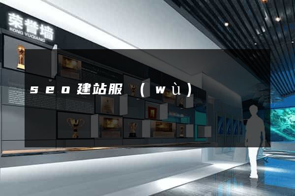 seo建站服務(wù)
