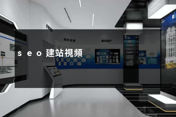 seo建站視頻