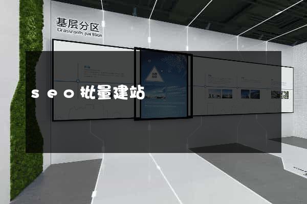 seo批量建站