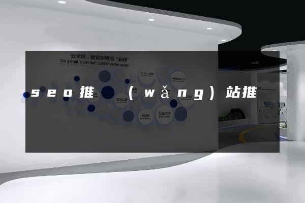 seo推廣網(wǎng)站推薦