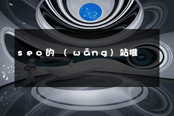 seo的網(wǎng)站推廣