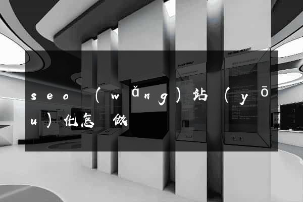 seo網(wǎng)站優(yōu)化怎樣做
