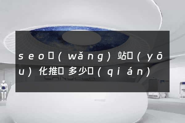 seo網(wǎng)站優(yōu)化推廣多少錢(qián)