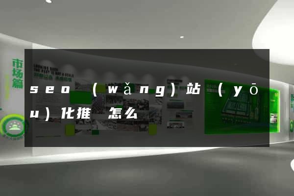 seo網(wǎng)站優(yōu)化推廣怎么樣
