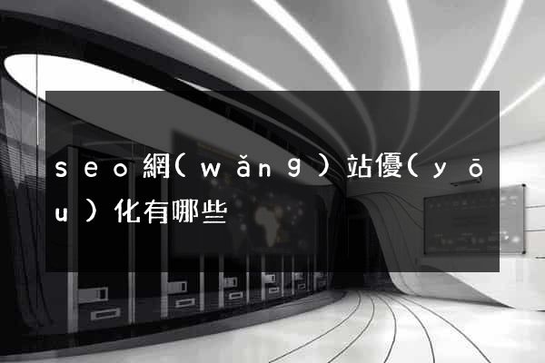 seo網(wǎng)站優(yōu)化有哪些