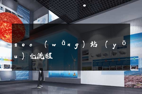 seo網(wǎng)站優(yōu)化流程