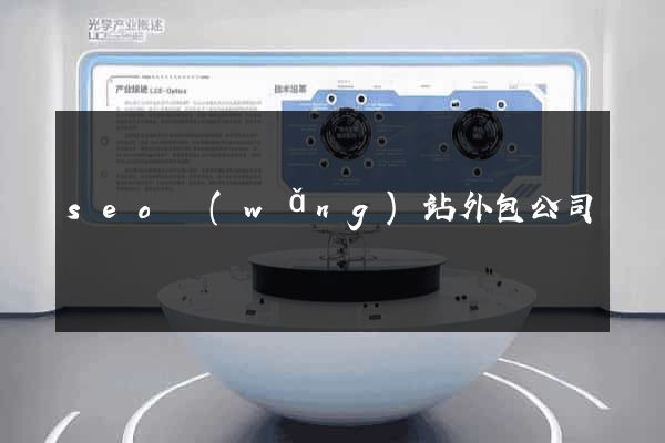 seo網(wǎng)站外包公司