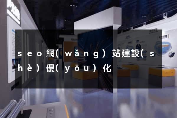 seo網(wǎng)站建設(shè)優(yōu)化
