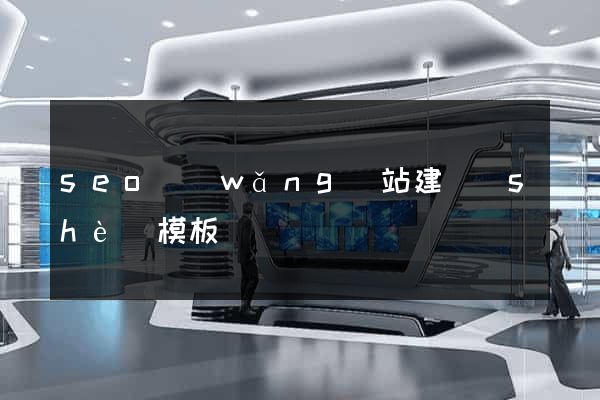seo網(wǎng)站建設(shè)模板