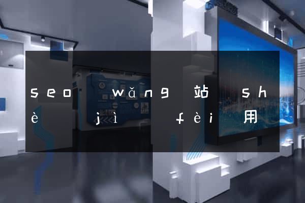 seo網(wǎng)站設(shè)計(jì)費(fèi)用