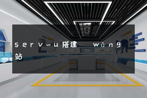 serv-u搭建網(wǎng)站