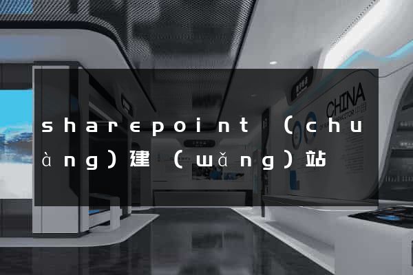 sharepoint創(chuàng)建網(wǎng)站