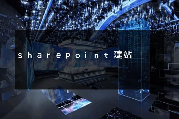sharepoint建站
